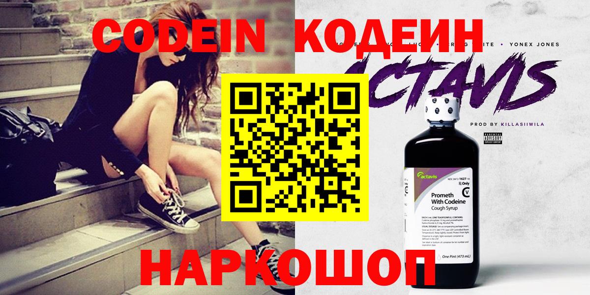 Codein напиток Lean (лин)  Вход с VPN  Коряжма 