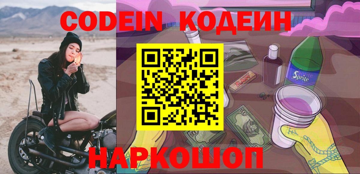 Codein напиток Lean (лин) Коряжма